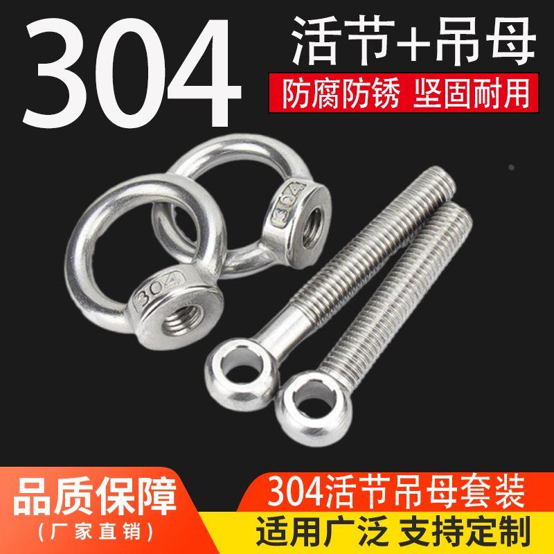 M5M6M8M10M12M14304不锈钢活节螺栓 吊环螺母 活节螺丝 吊母GB798