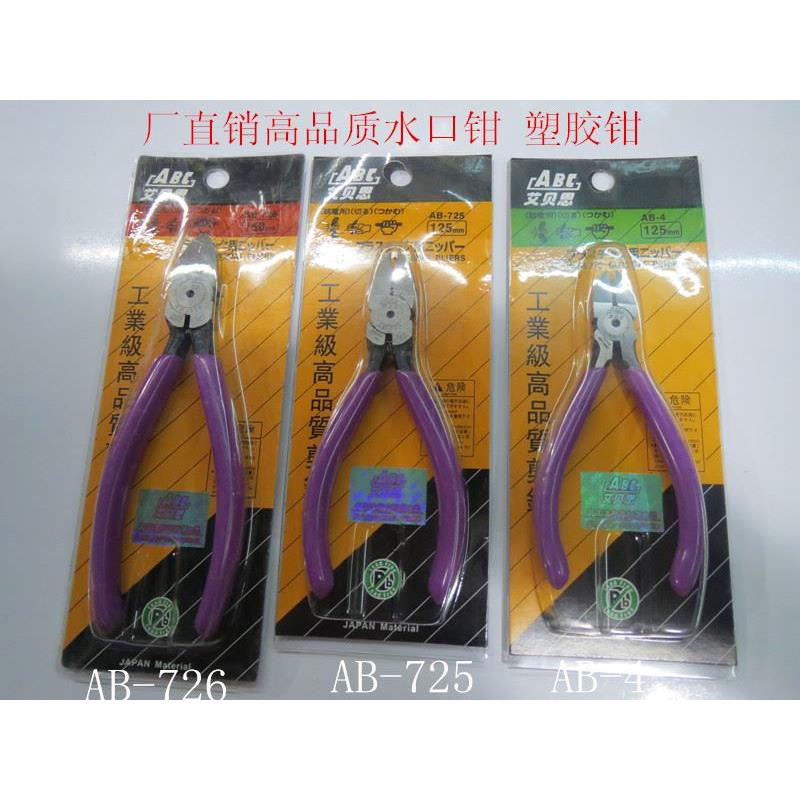 ABC 水口钳      水口钳塑胶钳 AB-726 AB-725 AB-4