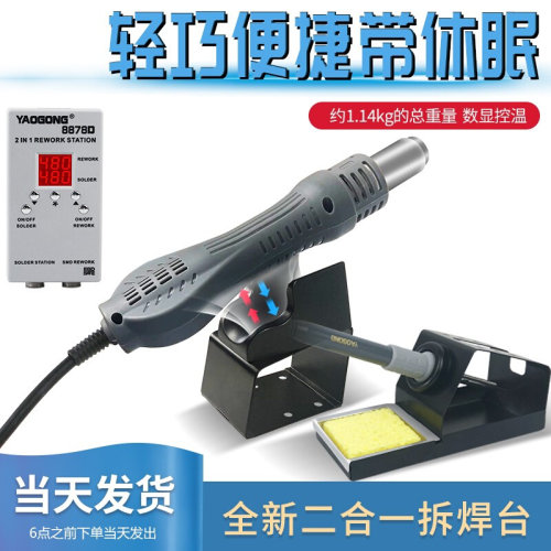 。姚工8878D小型便携式热风枪电烙铁焊台二合一 750W大功率风枪家