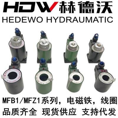 液压电磁阀线圈电磁铁MFZ1 MFB1-2.5YC 3YC 4YC 5.5 7YC 24V 220v