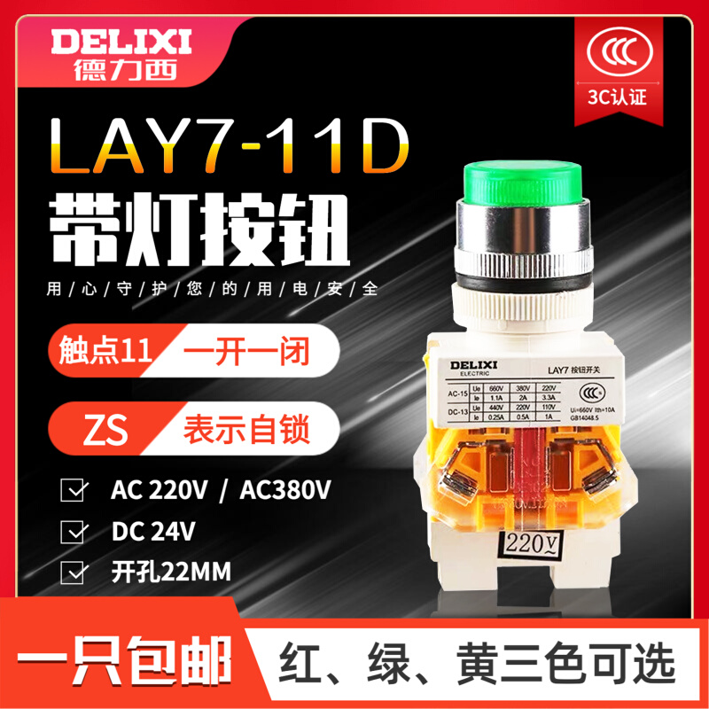 。德力西LAY7-11D按钮开关红色带指示灯 自复位按钮1常开1常闭LAY 标准件/零部件/工业耗材 输送带/传送带 原图主图