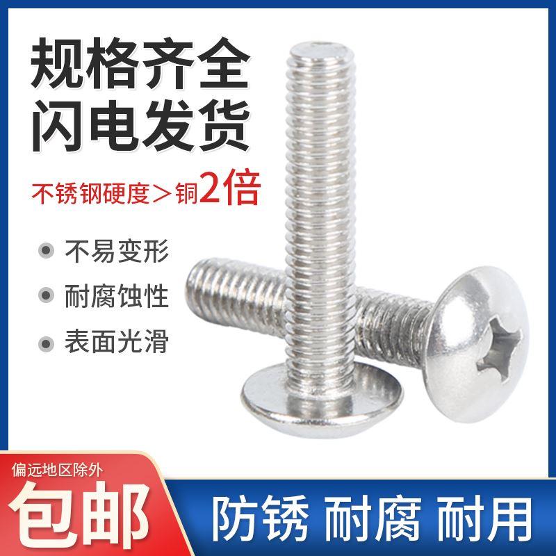 M2M3M4M5M6M8mm 304不锈钢大扁头机螺钉 蘑菇头十字螺丝 圆头伞头