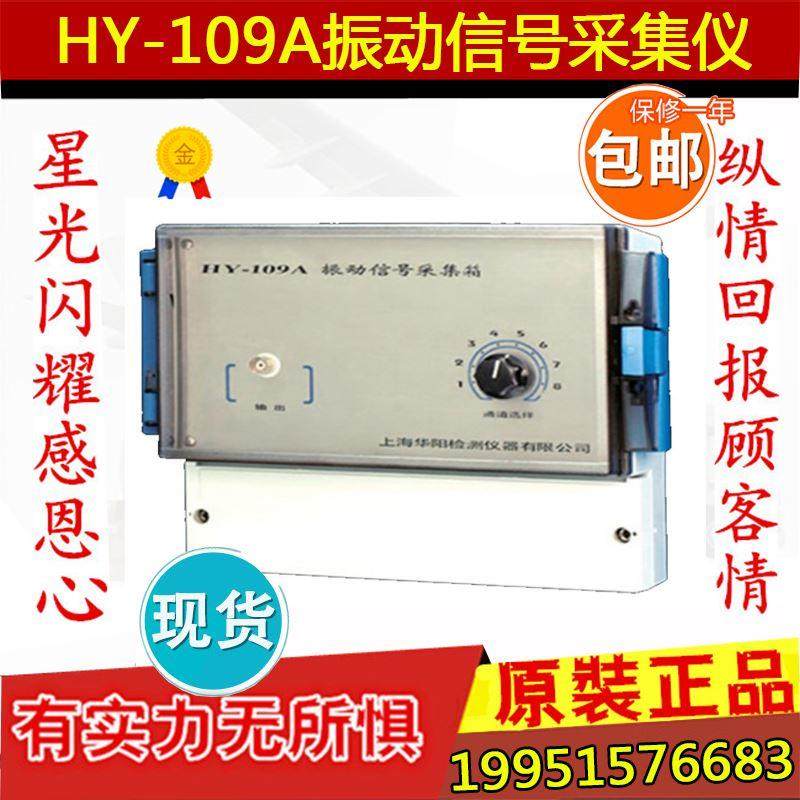 上海华阳HY-109A振动信号采集箱 振动信号采集仪 固定安装点检仪