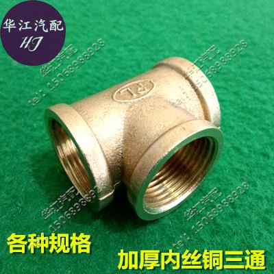 1分2分4分6分加厚内丝铜三通 铜三通接头 管件铜接头内丝