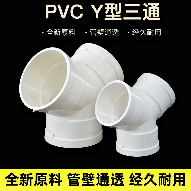 PVC管Y型三通50 75 110 160 下水管等径三叉接头 排风管换气接头