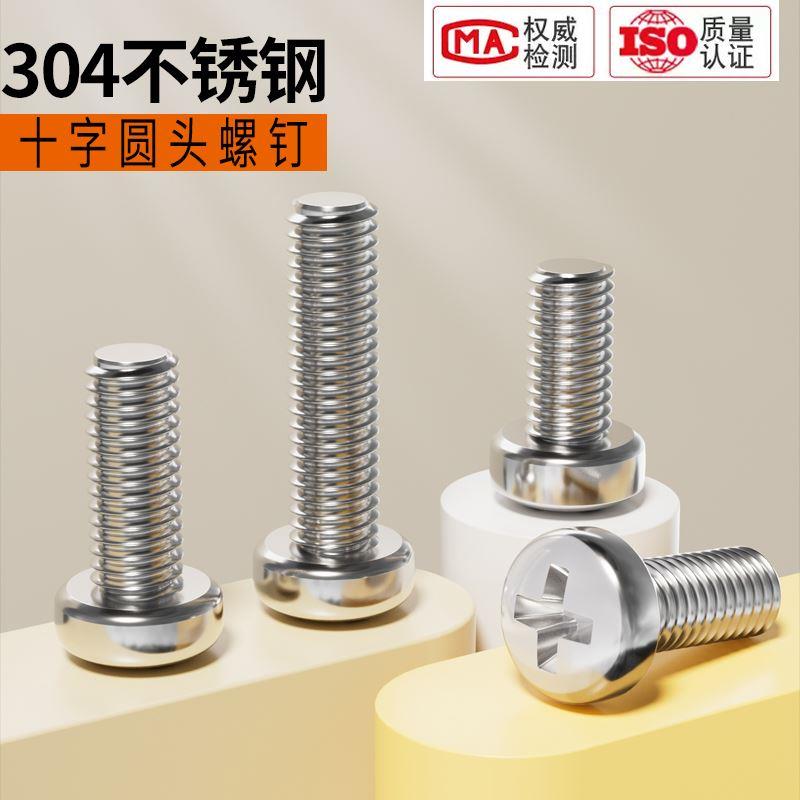M1.6M2M2.5M3M4M5M6M8M10304不锈钢十字盘头圆头螺丝加长螺钉螺栓