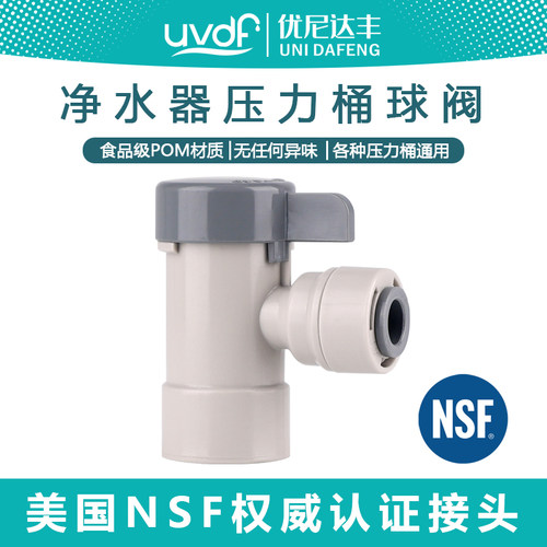 优尼达丰NSF认证压力桶球阀
