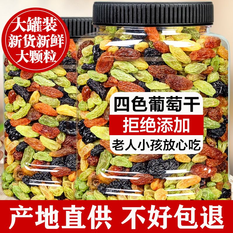 四色葡萄干罐装吐鲁番特