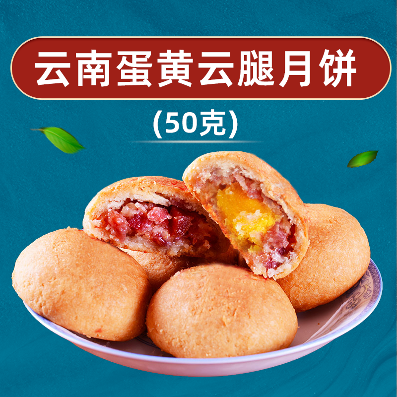 云南特产50克蛋黄云腿月