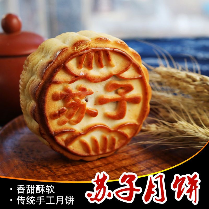 老式苏子月饼传统手工独