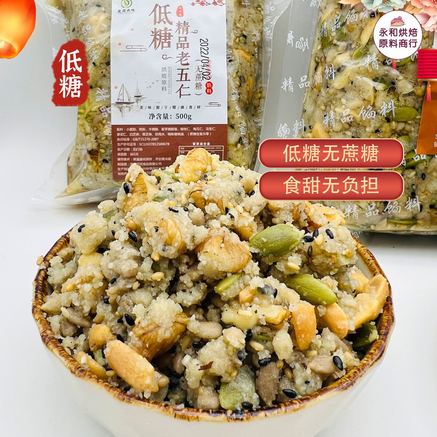 传统老五仁馅料坚果八宝