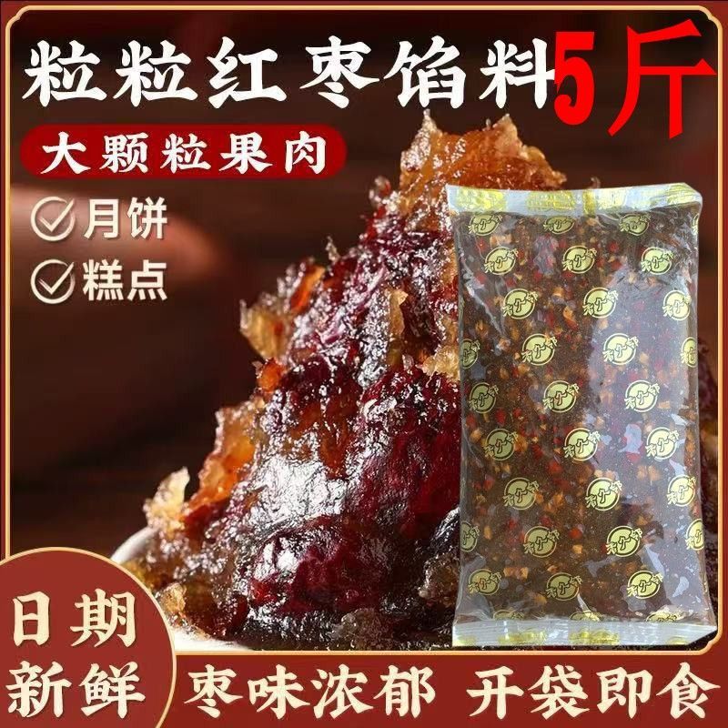 5斤月饼馅料粒粒山楂红枣