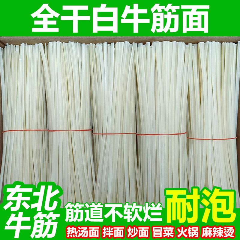 东北牛筋面麻辣烫专用面