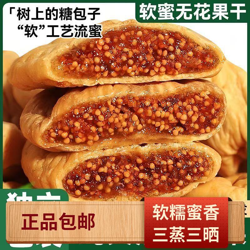 新疆软蜜无花果干三蒸三