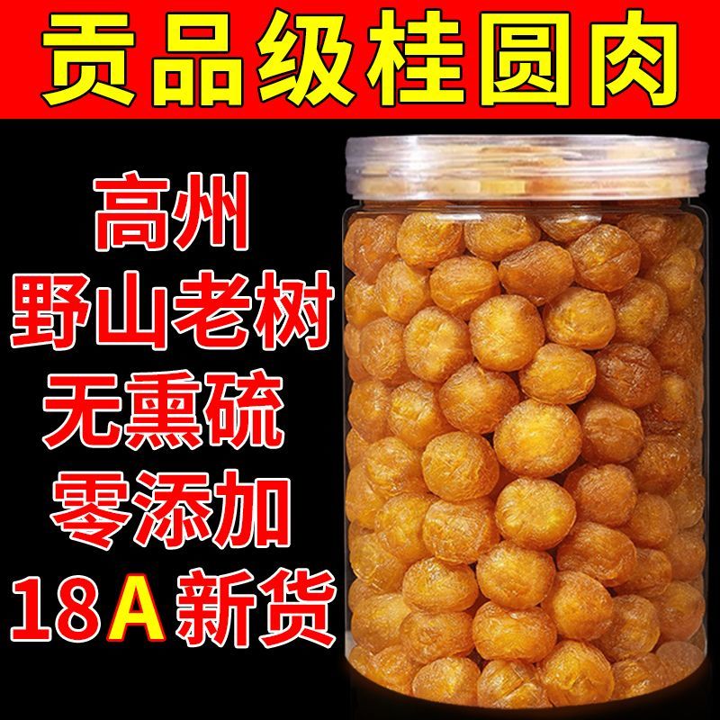 正宗高州桂圆肉新货野山