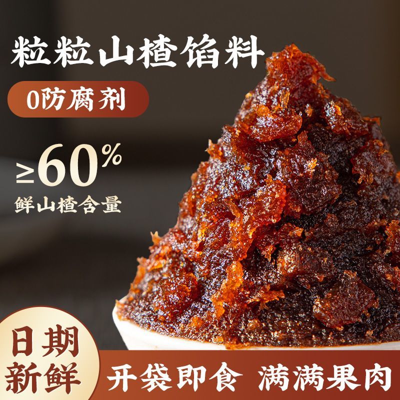 焙小姐粒粒山楂馅月饼馅