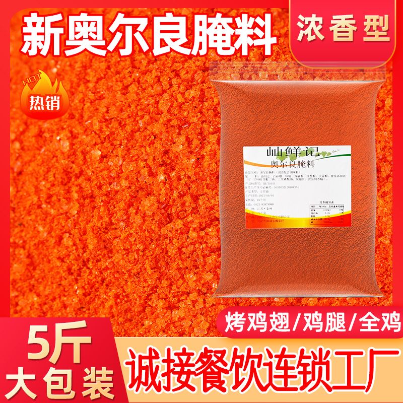 奥尔良腌料商用5斤腌制料