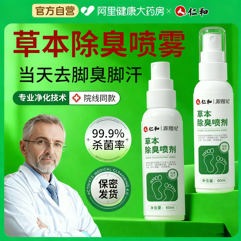 仁和脚汗除臭喷雾神器去脚汗止痒治脚出汗臭脚克星脱皮菌喷雾草本