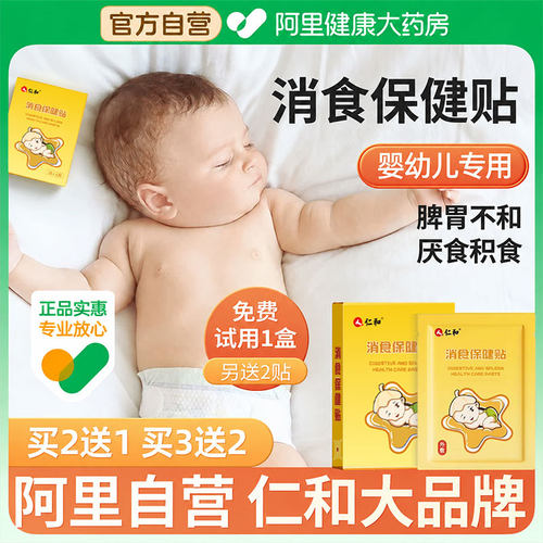 仁和积消食贴宝宝婴幼儿专用！