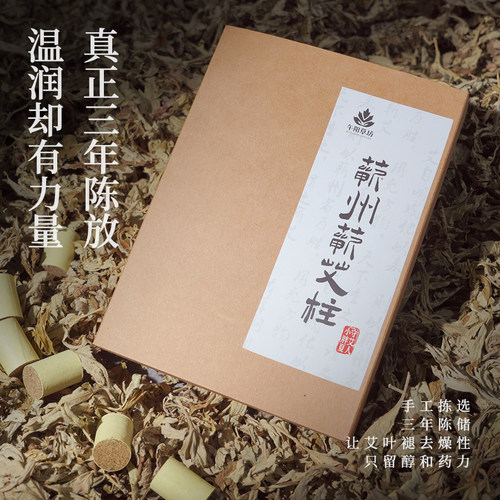 蕲春蕲艾古法三年陈熟艾柱