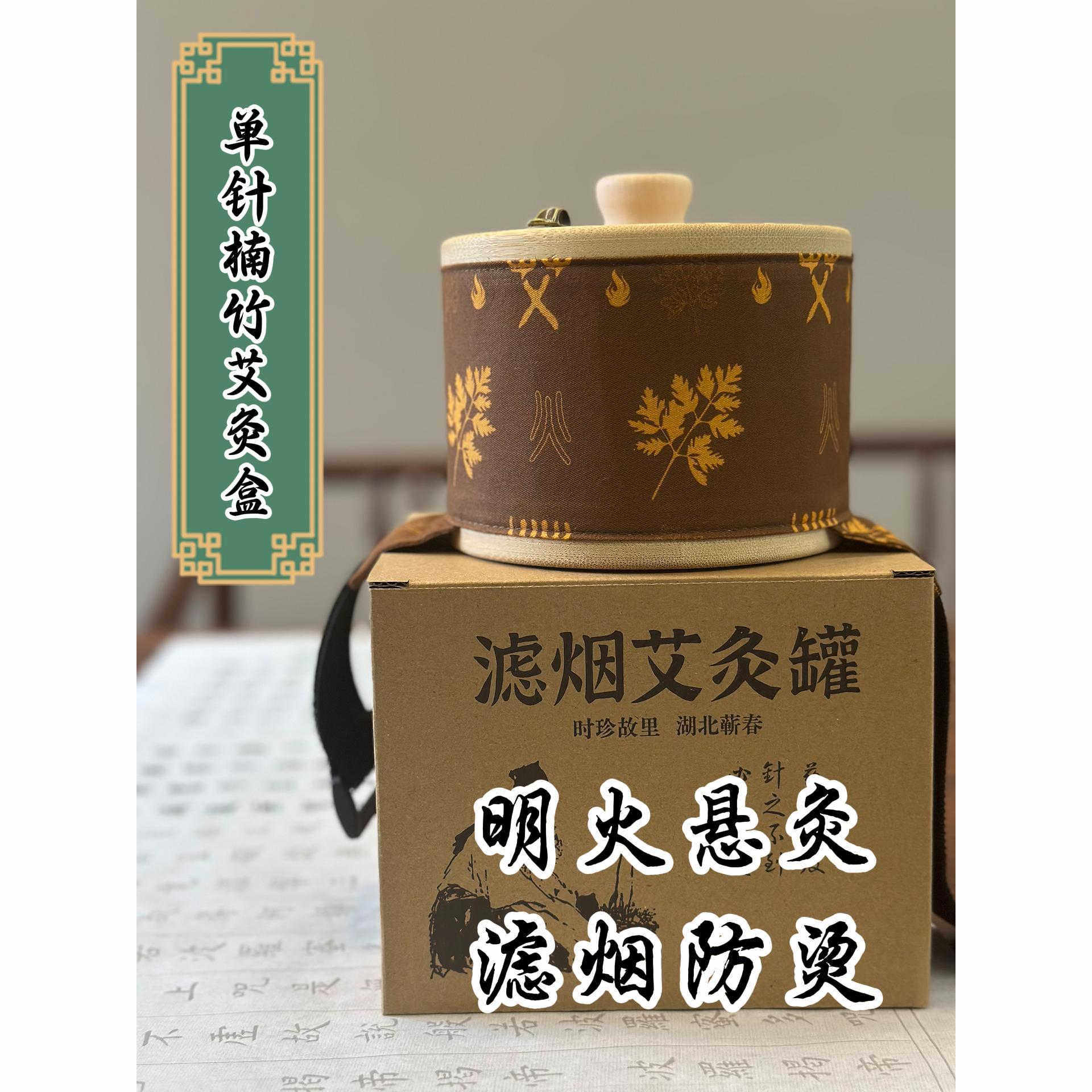 单针楠竹艾灸罐·用2.5艾柱家用随身灸带控烟布套可自由调节高度