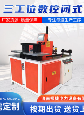 三工位数控闭式数控三工位多功能铜排加工机质量保障 按期发货