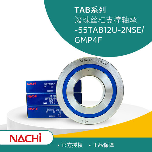 不二越耐高温55TAB12U-2NSE/GMP4F滚珠丝杠轴承