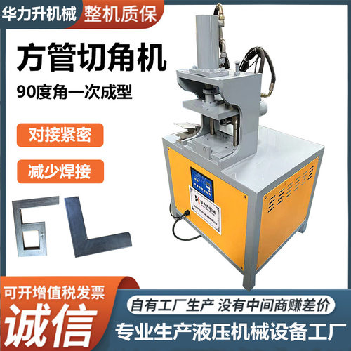 立式液压切角机 方框折角90度 一次成型无缝对接铁管镀锌管角度机