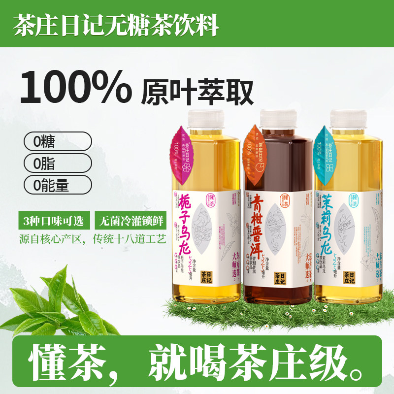 养道饮品  茶庄日记茶庄级无糖原叶纯茶饮525ML*6瓶装