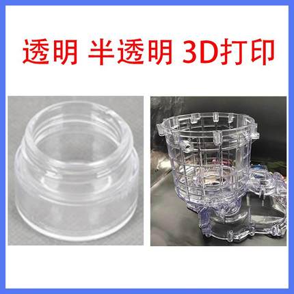 透明树脂3d打印定制服务 全透明模型设计半透明sla高精度高透树脂