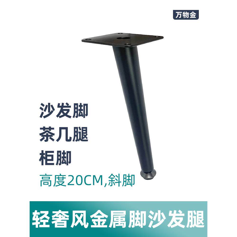 哑黑锥管脚斜20CM高沙发脚茶几腿柜脚休闲椅脚电视柜支撑腿床柜脚