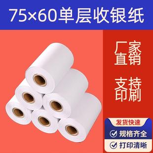 75X60一联收银纸75 单层 60一层厨房打印纸双胶单层针式 打印纸卷式