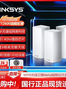 Linksys领势千兆路由器MX4200家用wifi6三频AX4200大户型别墅覆盖