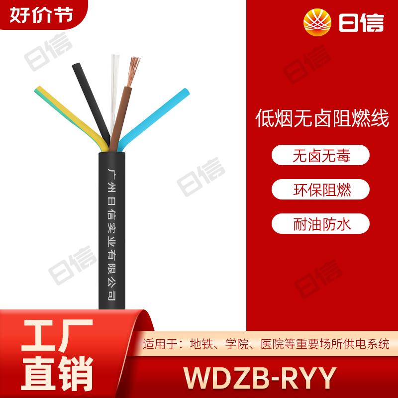 日信低烟无卤阻燃电缆WDZB-RYY2芯3芯5芯多芯护套线环保无卤线