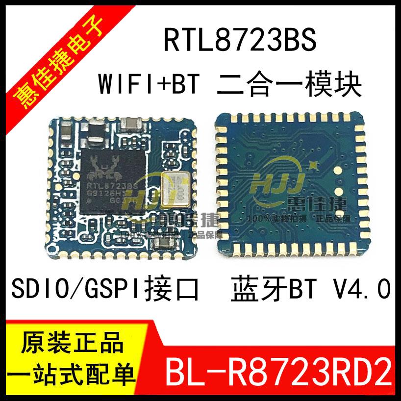 RTL8723BS BL-R8723RD2 蓝牙4.0+WIFI模块二合一SDIO接口全新现货