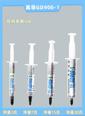 高导GD900-1导热硅脂净重3/7/15/30g/针管装灰色电子电器散热硅脂