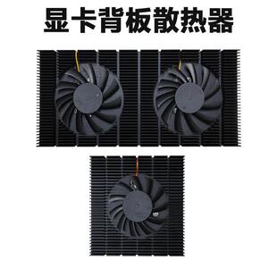 显卡背板散热器带风扇RTX3080/3090显存降温电脑机箱铝挤散热模组