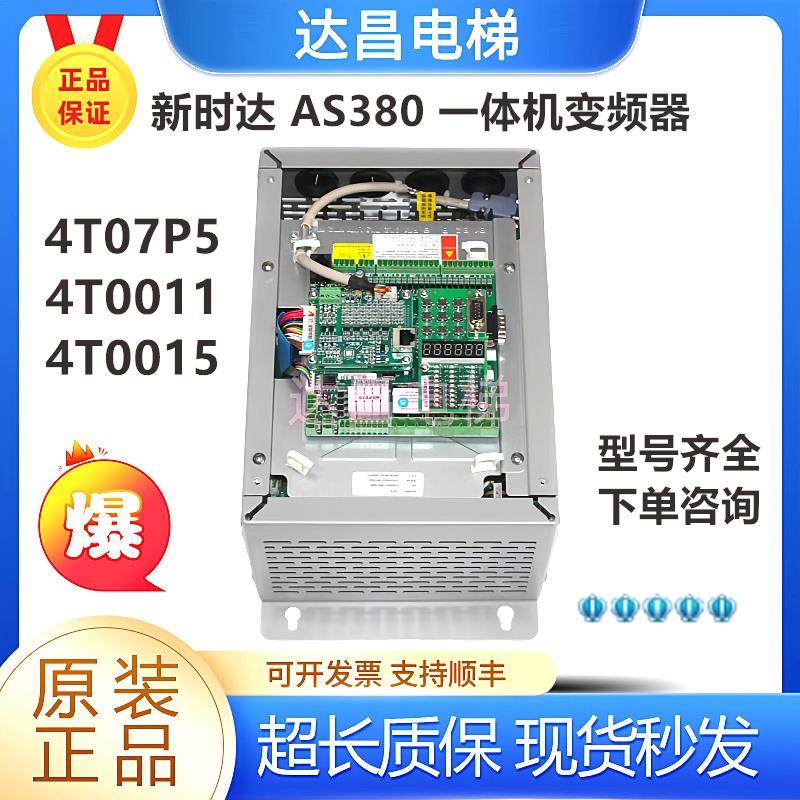 新时达AS380一体机/变频器 AS380 4T07P5/4T0011/4T0015 现货秒发