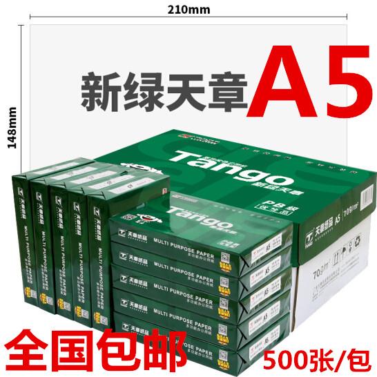 新绿天章70克A5打印复印纸 10包/箱 500张/包 14.8*21cm 包邮