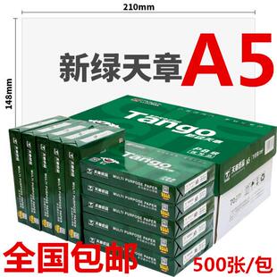 500张 10包 包邮 新绿天章70克A5打印复印纸 21cm 包 箱 14.8