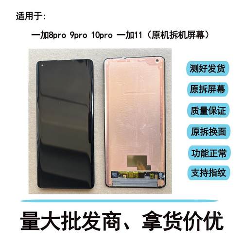 OnePlus/一加8pro屏幕总成一加9pro 一加10pro 一加11屏幕总成