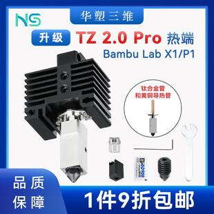 P1挤出机热端组件硬化钢3D打印机配件 华塑升级竹子TZ2.0 PRO
