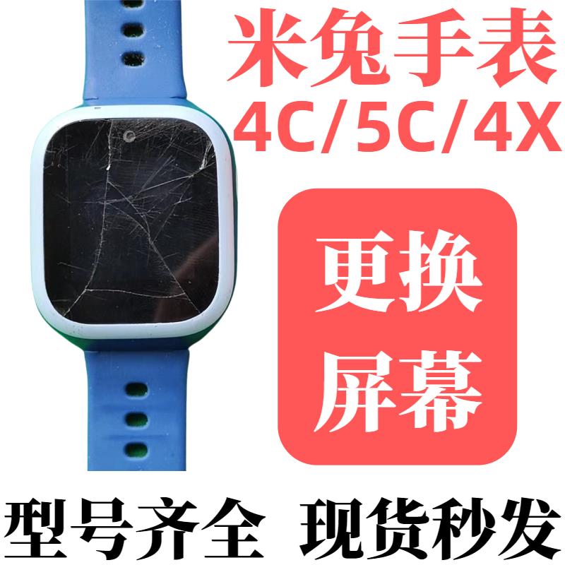 米兔电话手表456C 4X56X内外屏幕小寻MXAPro更换显示总成盖板维修