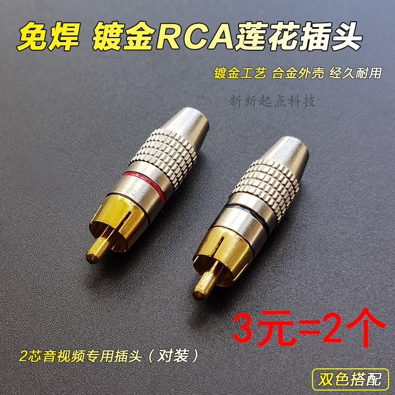 1对RCA莲花插头音频线免焊接AV接头功放拾音箱响喇叭电视转换线头