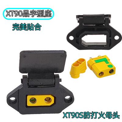 XT90S-F母头防打火带固定座品字头外壳 改装电动摩托车充电器插头