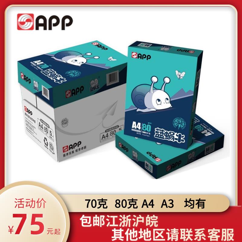 金光APP蓝蜗牛a4a370克80克A4A3打印纸复印纸办公70g加厚