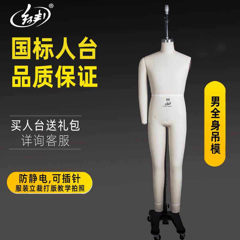 红邦人台国内标准男全身吊模立裁人台立体裁剪服装打样设计模特