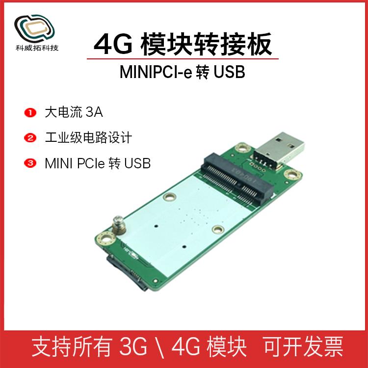 4G模块转接板开 发板迷你minipcie转USB移远EC20 域格SIM/UIM