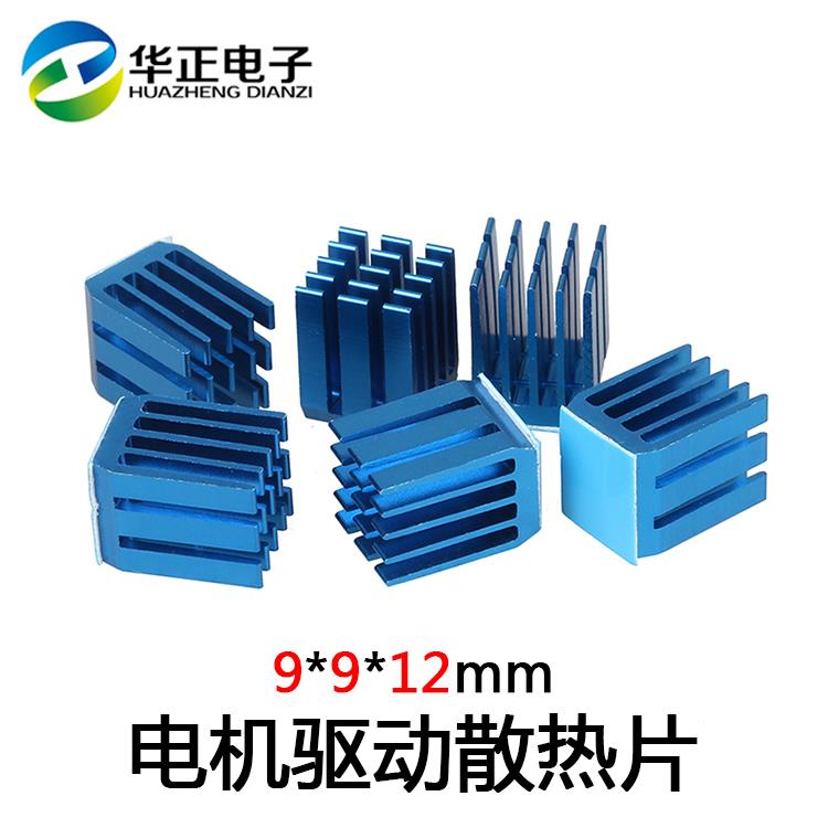3D打印机配件步进电机驱动散热片A4988驱动模块冷却散热器9*12mm