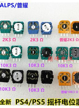 ALPS绿色白芯电位器,原装普耀黄色电位器,PS4/PS5手柄摇杆电位器